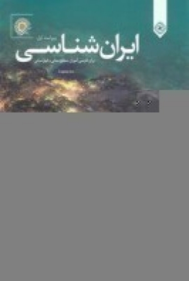 تصویر  ایران‌شناسی (برای فارسی‌آموزان سطح میانی و فوق میانی)